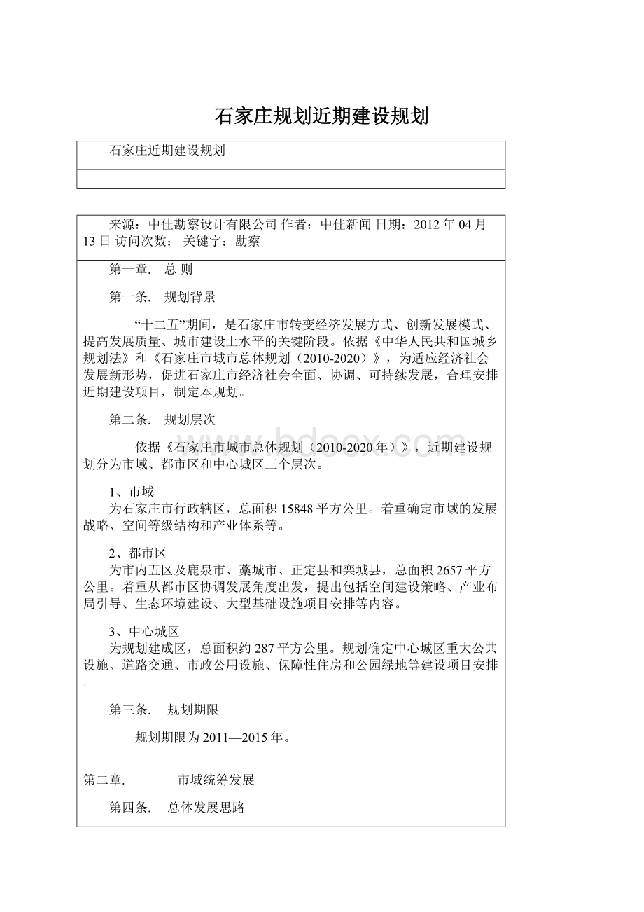 石家庄规划近期建设规划Word文档格式.docx_第1页