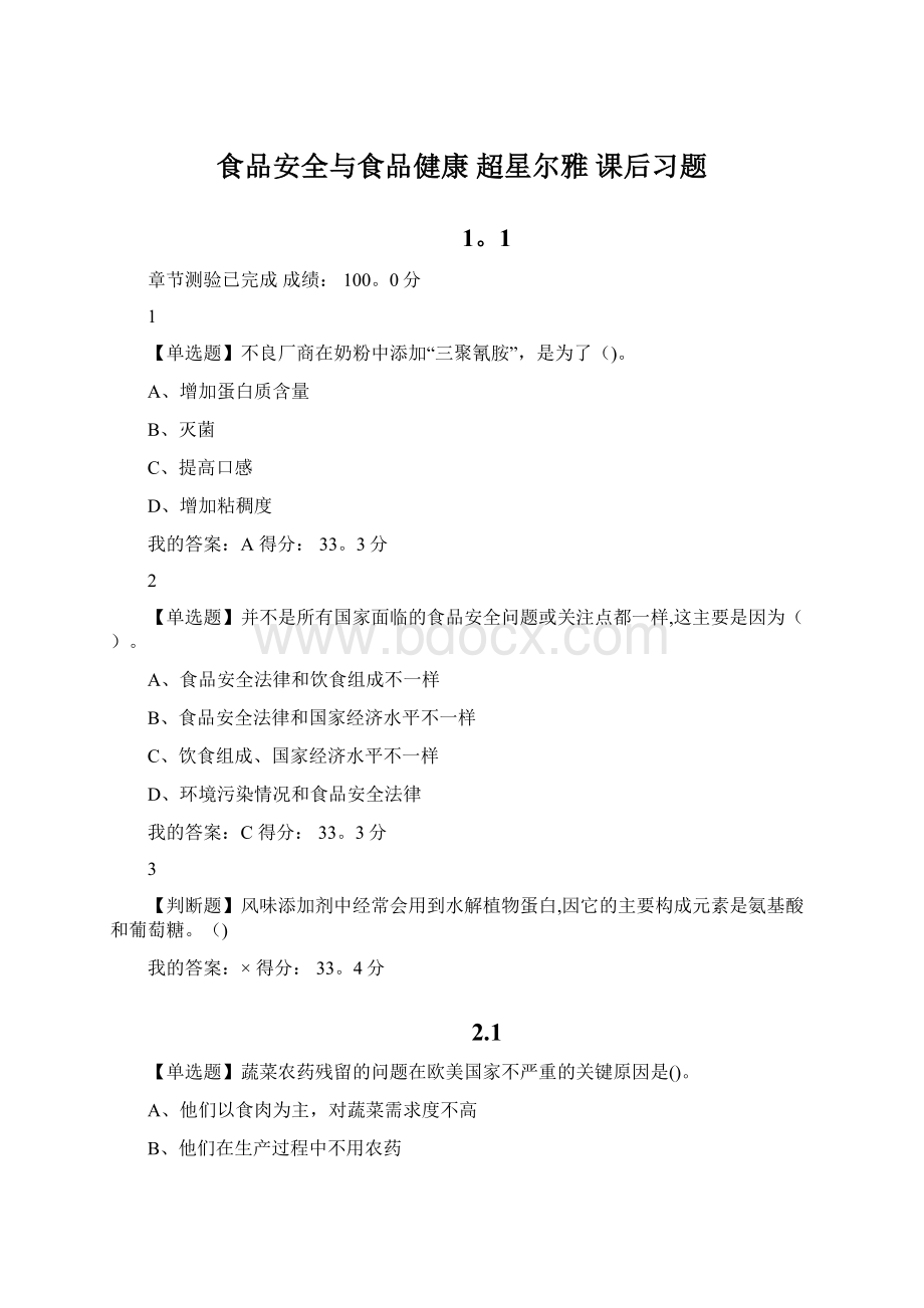 食品安全与食品健康 超星尔雅 课后习题文档格式.docx_第1页