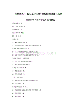 完整版基于Java的网上购物系统的设计与实现Word格式.docx