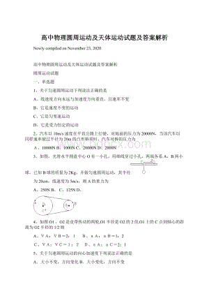 高中物理圆周运动及天体运动试题及答案解析.docx