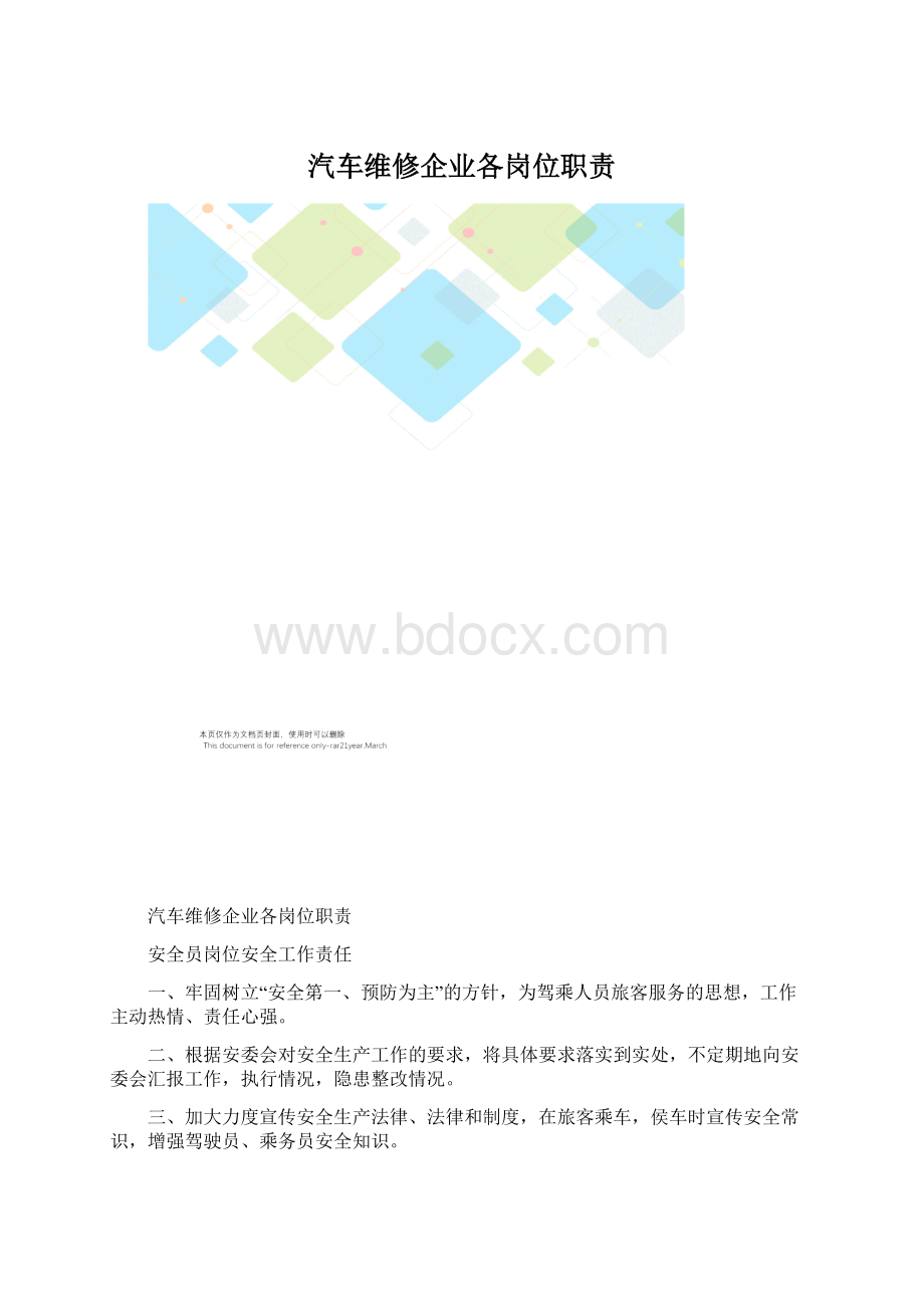 汽车维修企业各岗位职责Word格式文档下载.docx_第1页