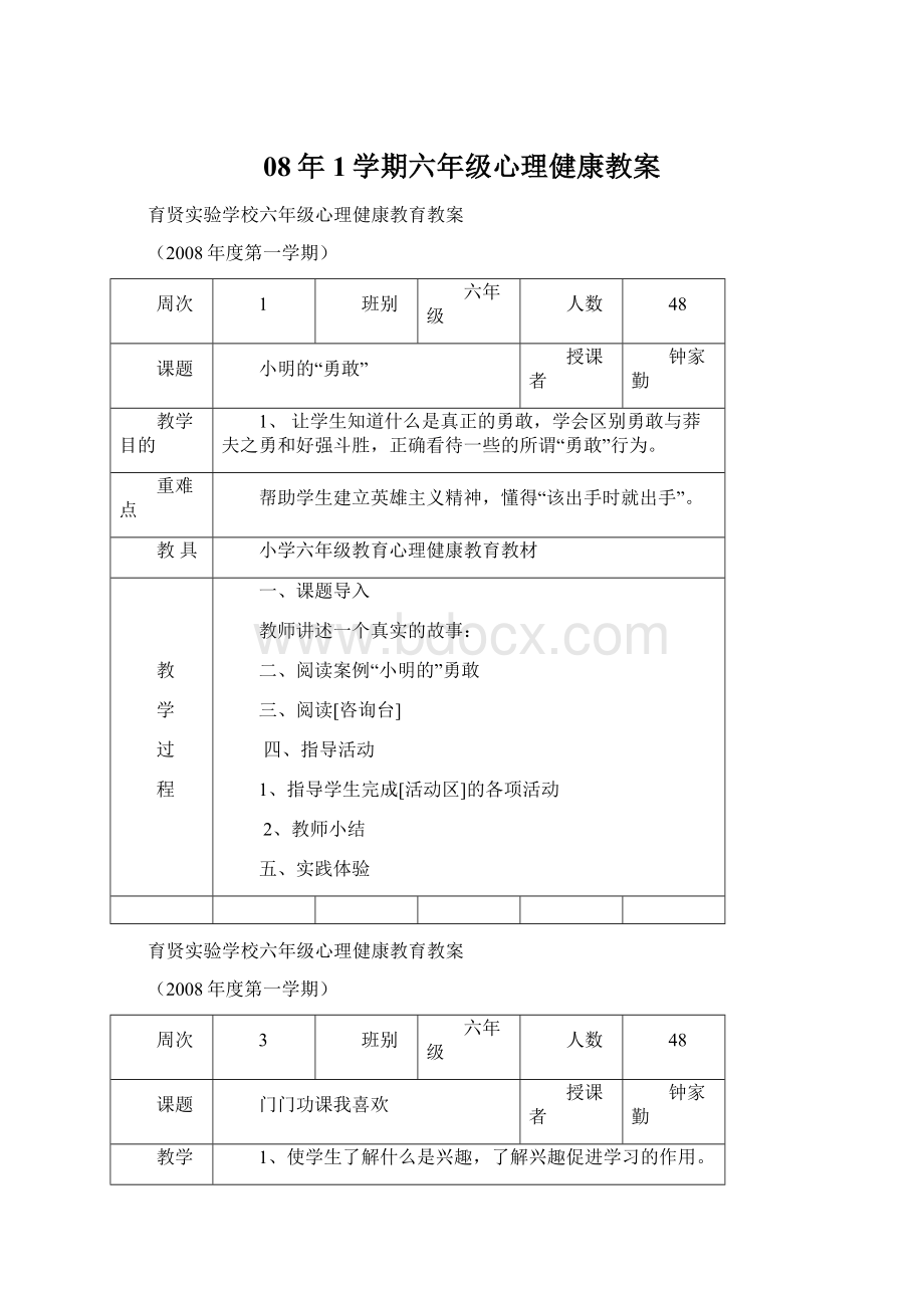 08年1学期六年级心理健康教案Word格式文档下载.docx