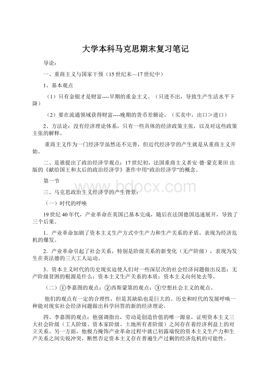 大学本科马克思期末复习笔记Word格式文档下载.docx