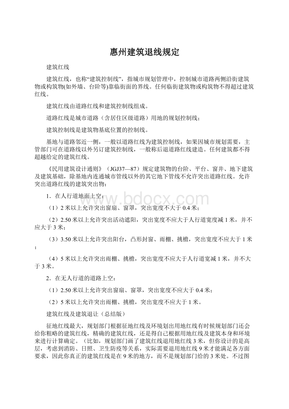 惠州建筑退线规定Word文档下载推荐.docx