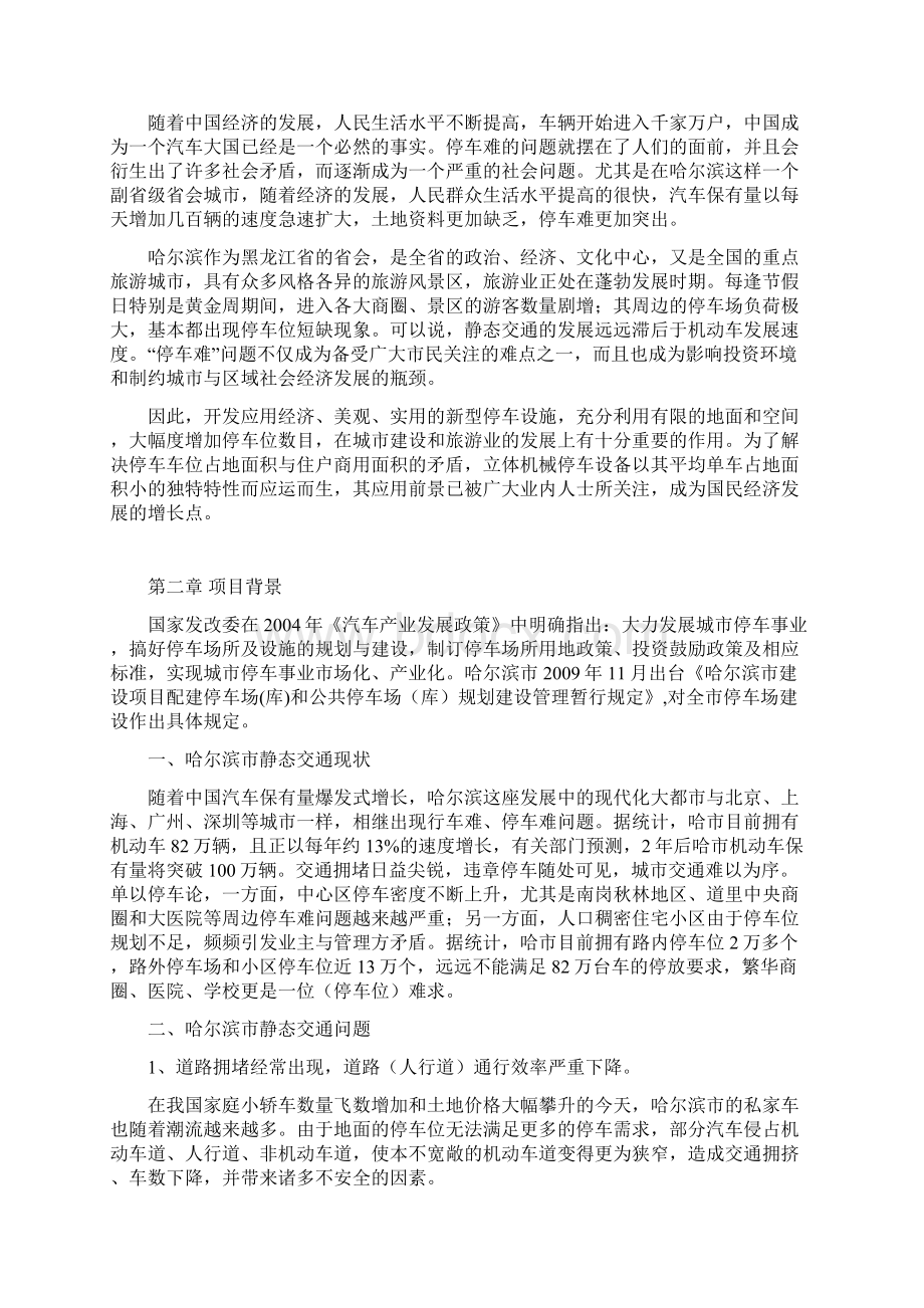 精编XX市新建全自动仓储式机械立体停车场可行性研究报告.docx_第2页