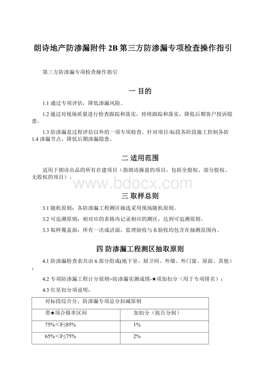 朗诗地产防渗漏附件2B第三方防渗漏专项检查操作指引.docx_第1页