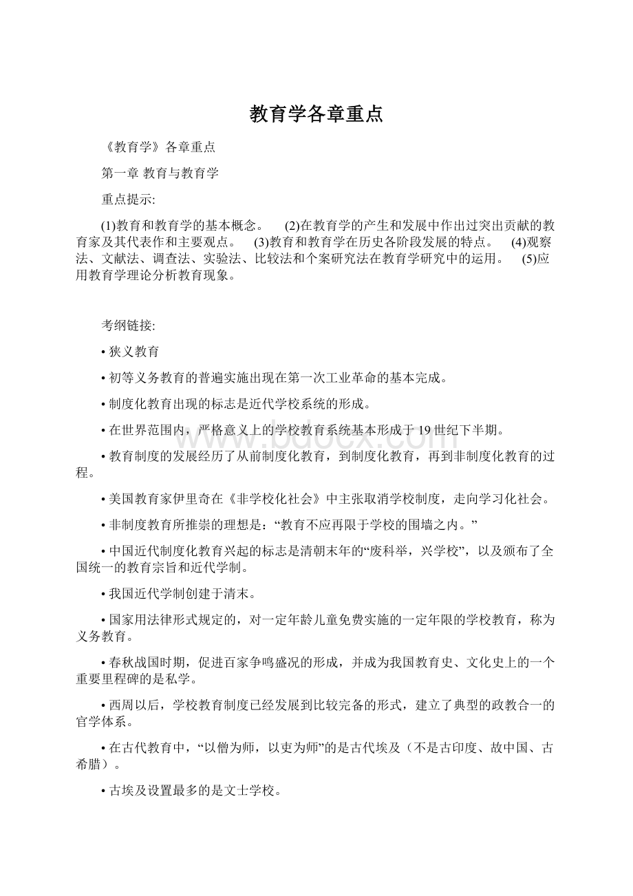 教育学各章重点Word文档格式.docx