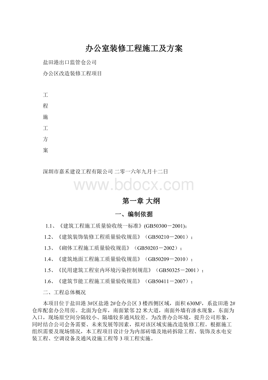 办公室装修工程施工及方案Word下载.docx_第1页