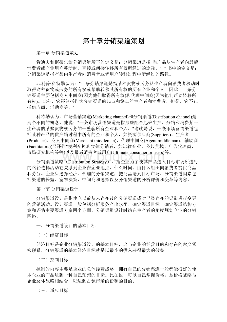 第十章分销渠道策划Word下载.docx_第1页