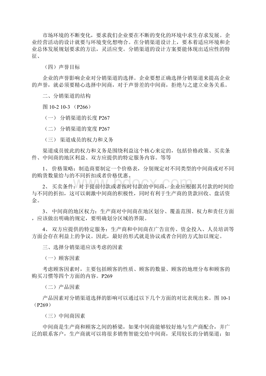 第十章分销渠道策划.docx_第2页