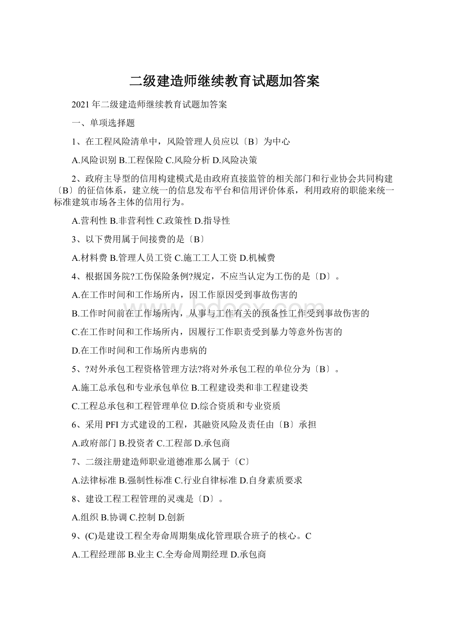 二级建造师继续教育试题加答案.docx_第1页