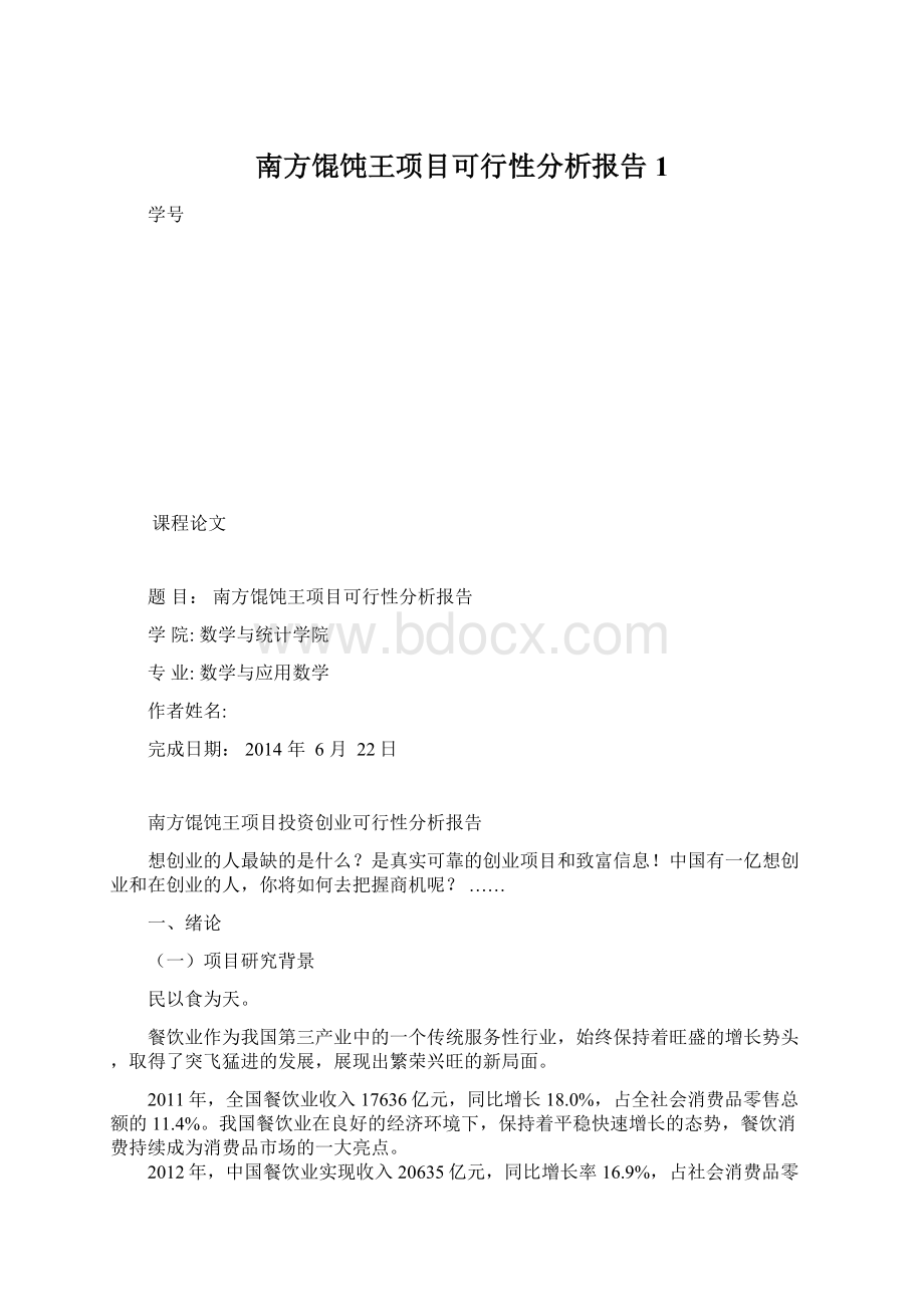 南方馄饨王项目可行性分析报告1Word下载.docx