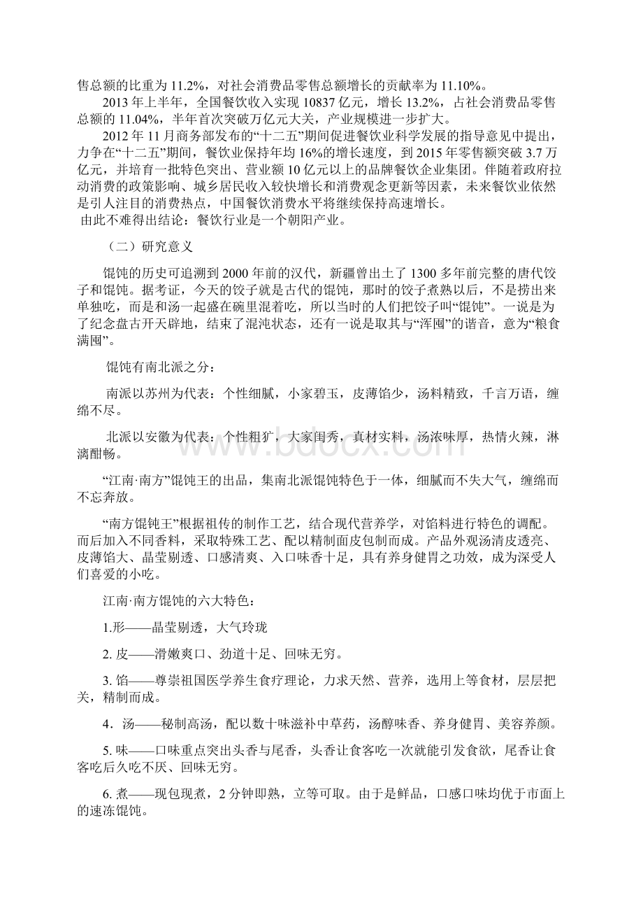 南方馄饨王项目可行性分析报告1Word下载.docx_第2页