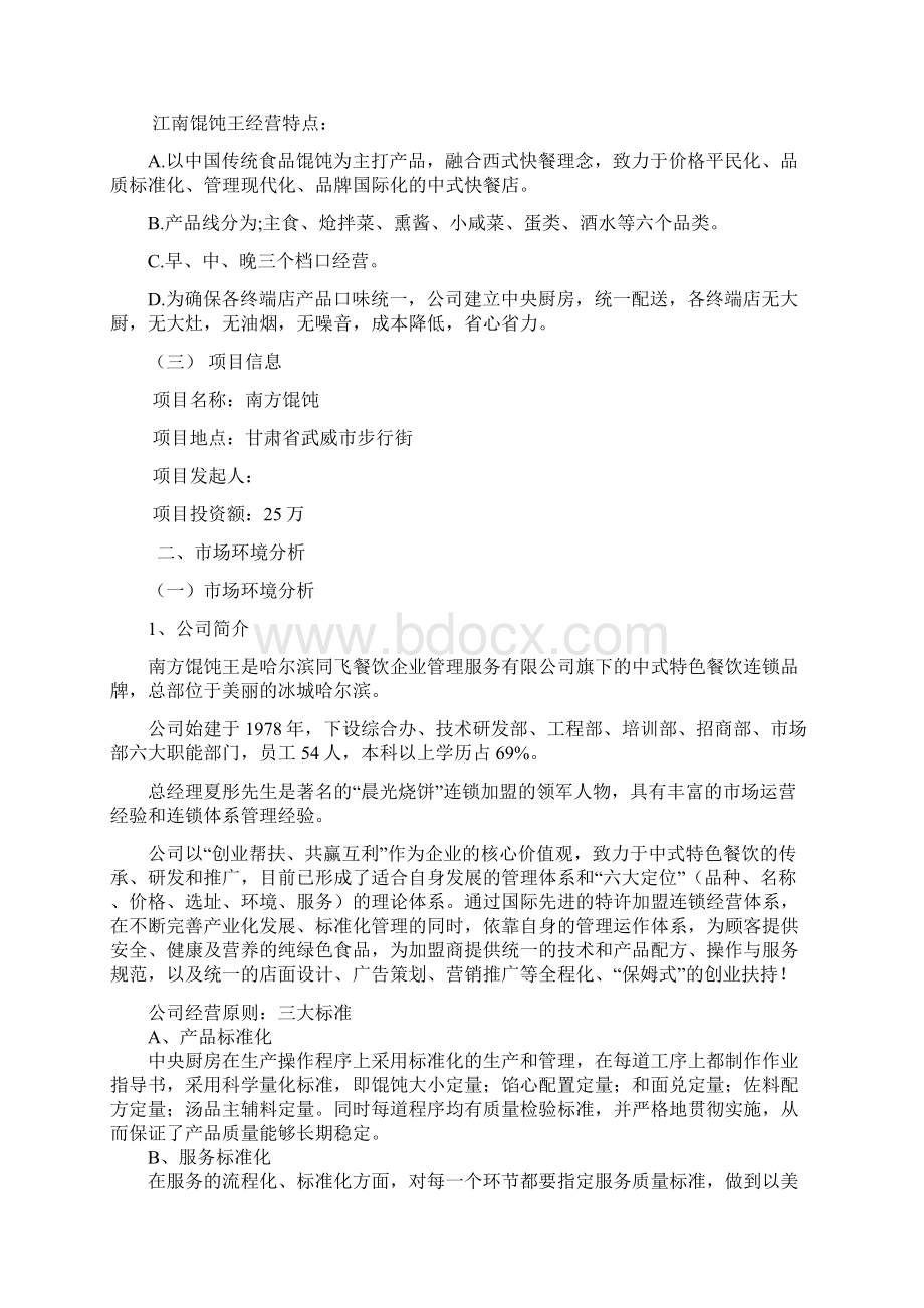 南方馄饨王项目可行性分析报告1Word下载.docx_第3页