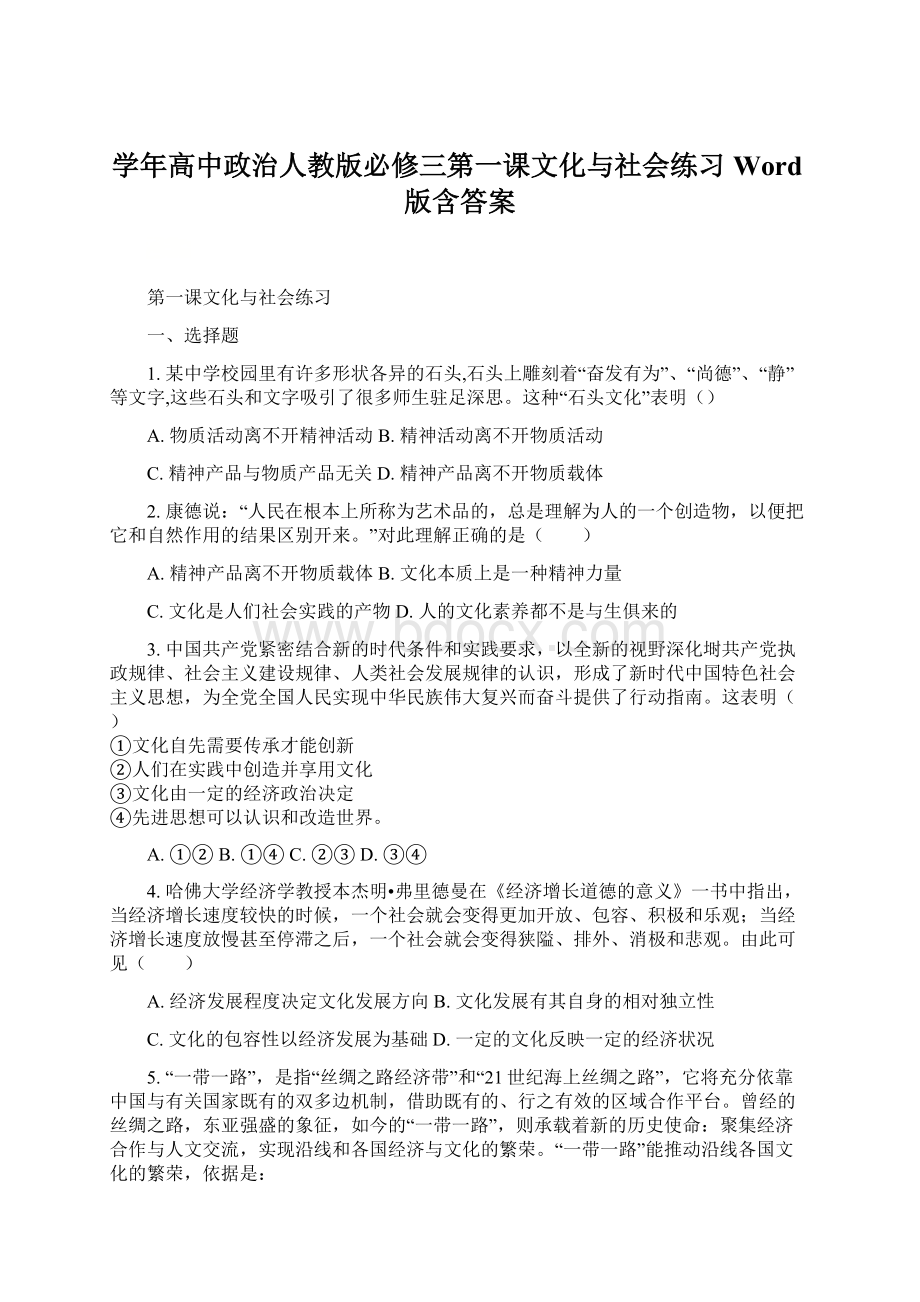 学年高中政治人教版必修三第一课文化与社会练习Word版含答案Word格式.docx_第1页