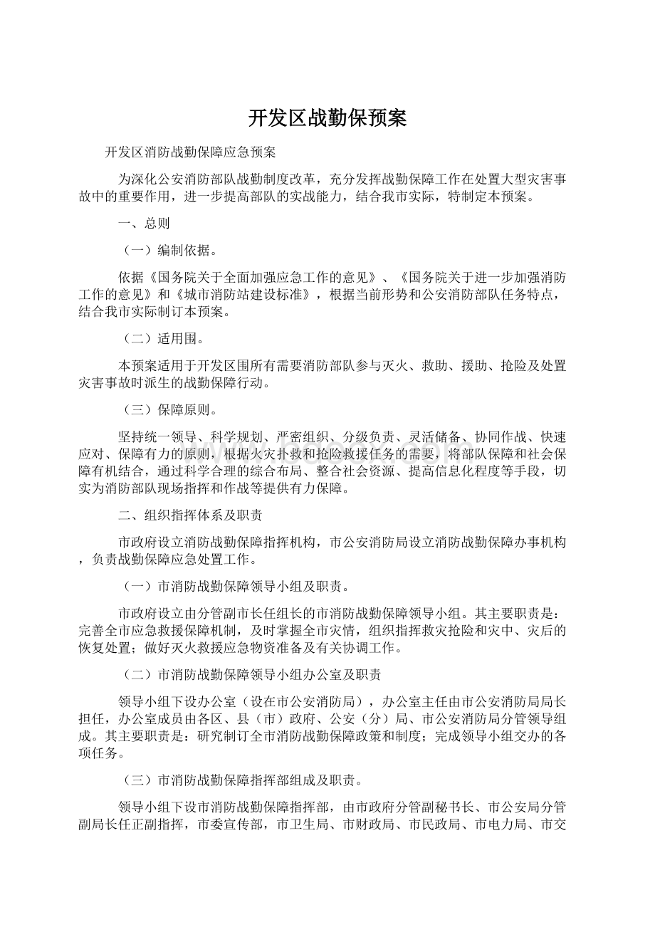 开发区战勤保预案.docx