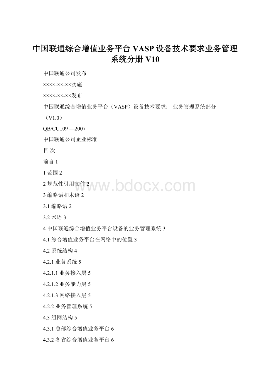 中国联通综合增值业务平台VASP设备技术要求业务管理系统分册 V10.docx