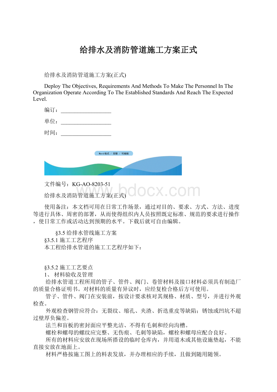 给排水及消防管道施工方案正式Word格式文档下载.docx