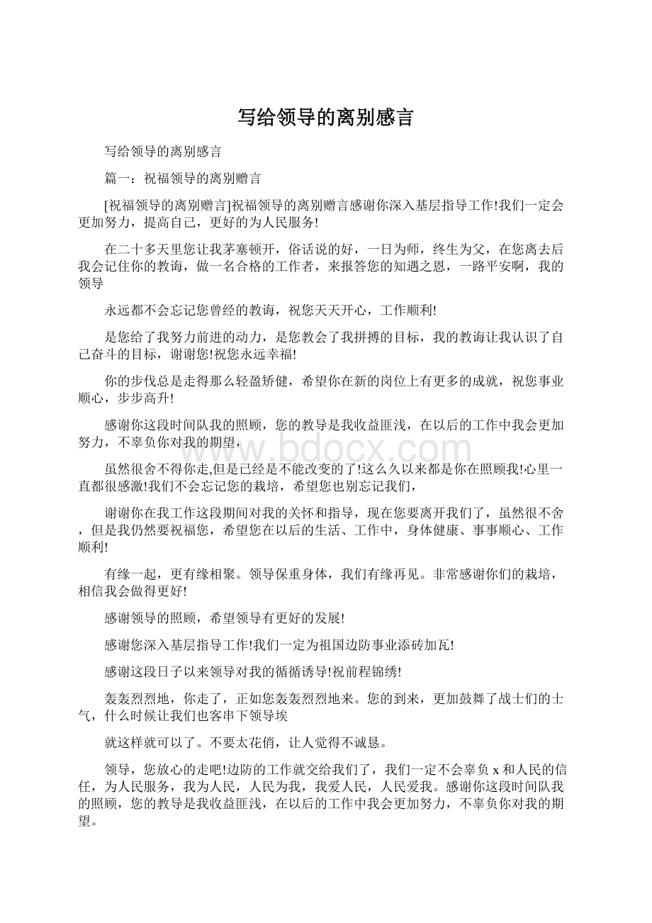 写给领导的离别感言Word格式文档下载.docx_第1页