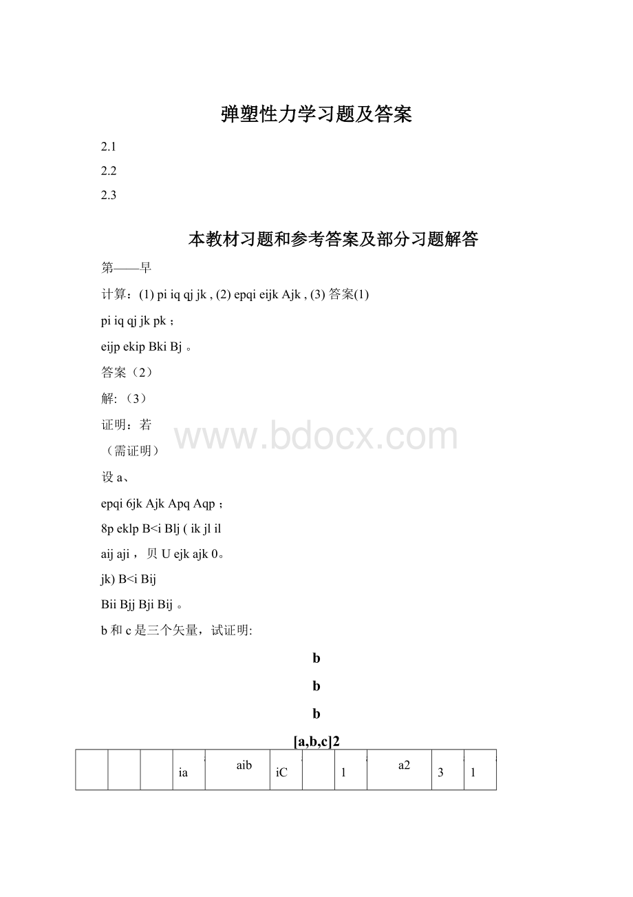 弹塑性力学习题及答案Word文档下载推荐.docx