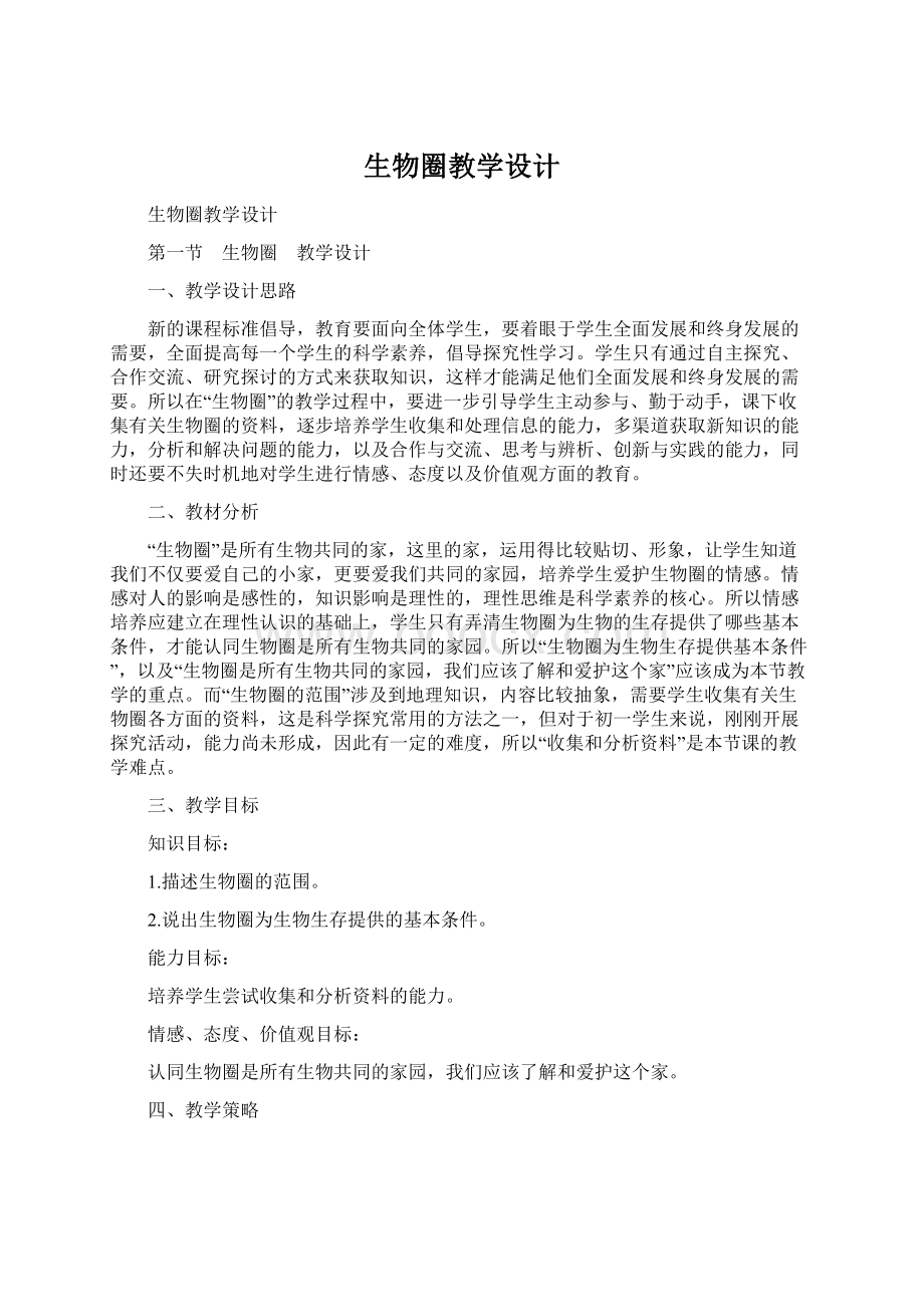 生物圈教学设计.docx