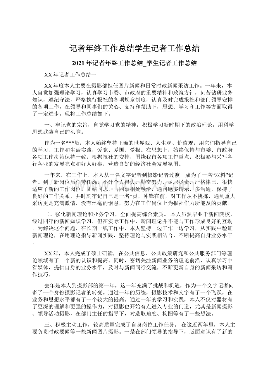 记者年终工作总结学生记者工作总结文档格式.docx