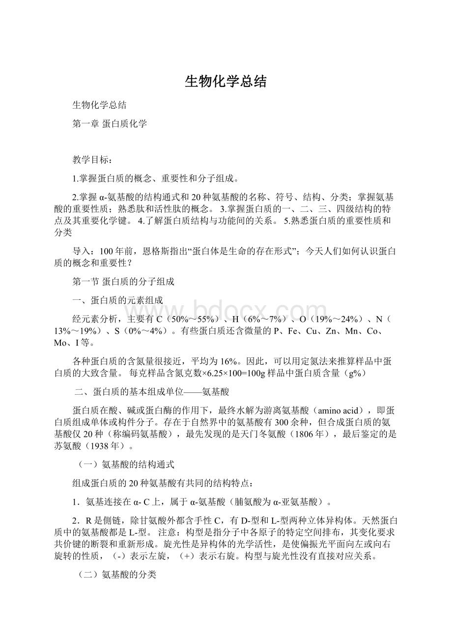 生物化学总结文档格式.docx