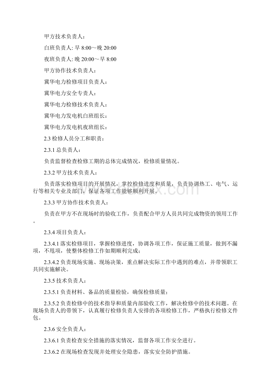 C级检修汽轮机本体检修施工方案Word文件下载.docx_第2页