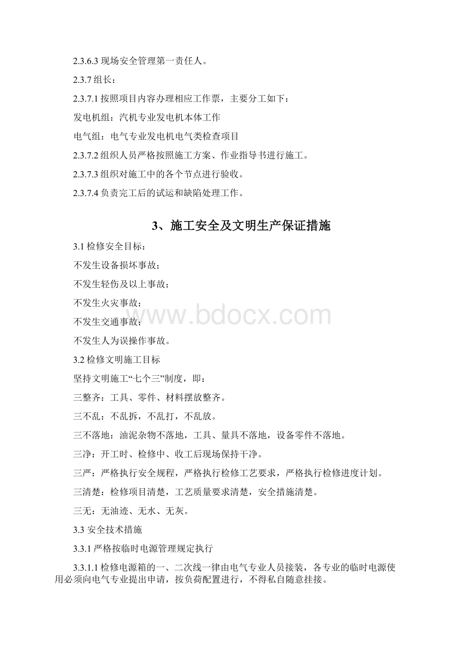 C级检修汽轮机本体检修施工方案Word文件下载.docx_第3页