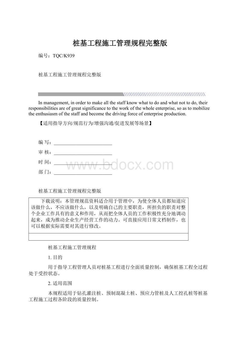 桩基工程施工管理规程完整版Word格式文档下载.docx_第1页