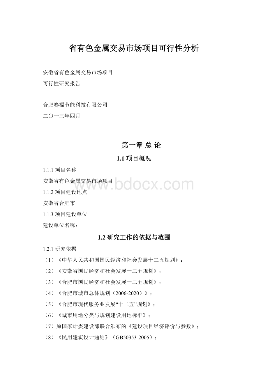 省有色金属交易市场项目可行性分析Word格式.docx