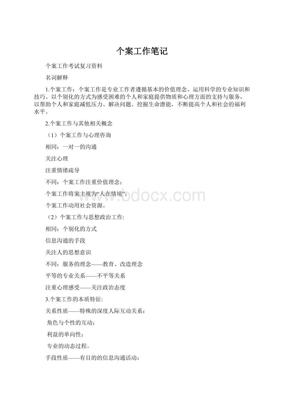 个案工作笔记文档格式.docx