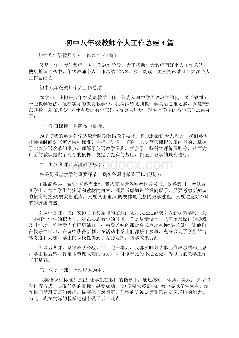 初中八年级教师个人工作总结4篇.docx_第1页