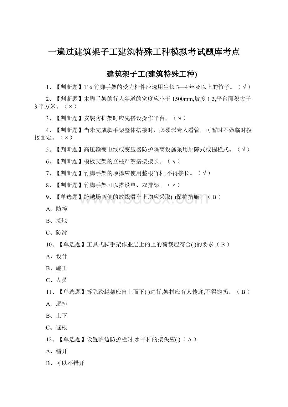 一遍过建筑架子工建筑特殊工种模拟考试题库考点.docx