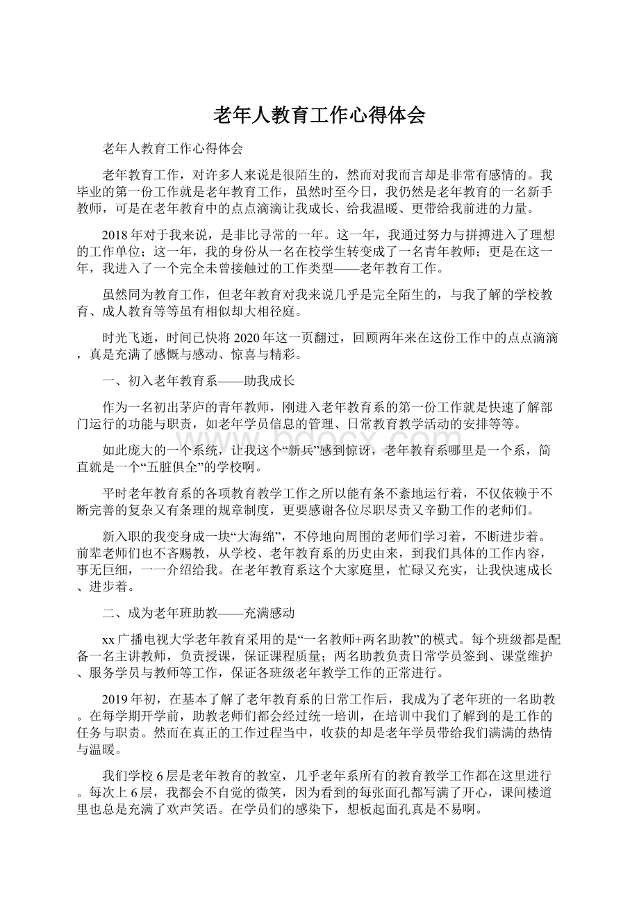 老年人教育工作心得体会.docx