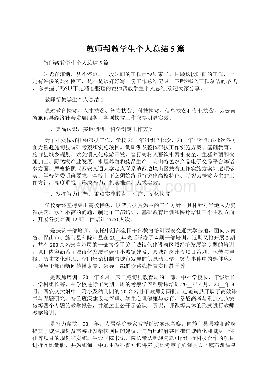 教师帮教学生个人总结5篇.docx_第1页