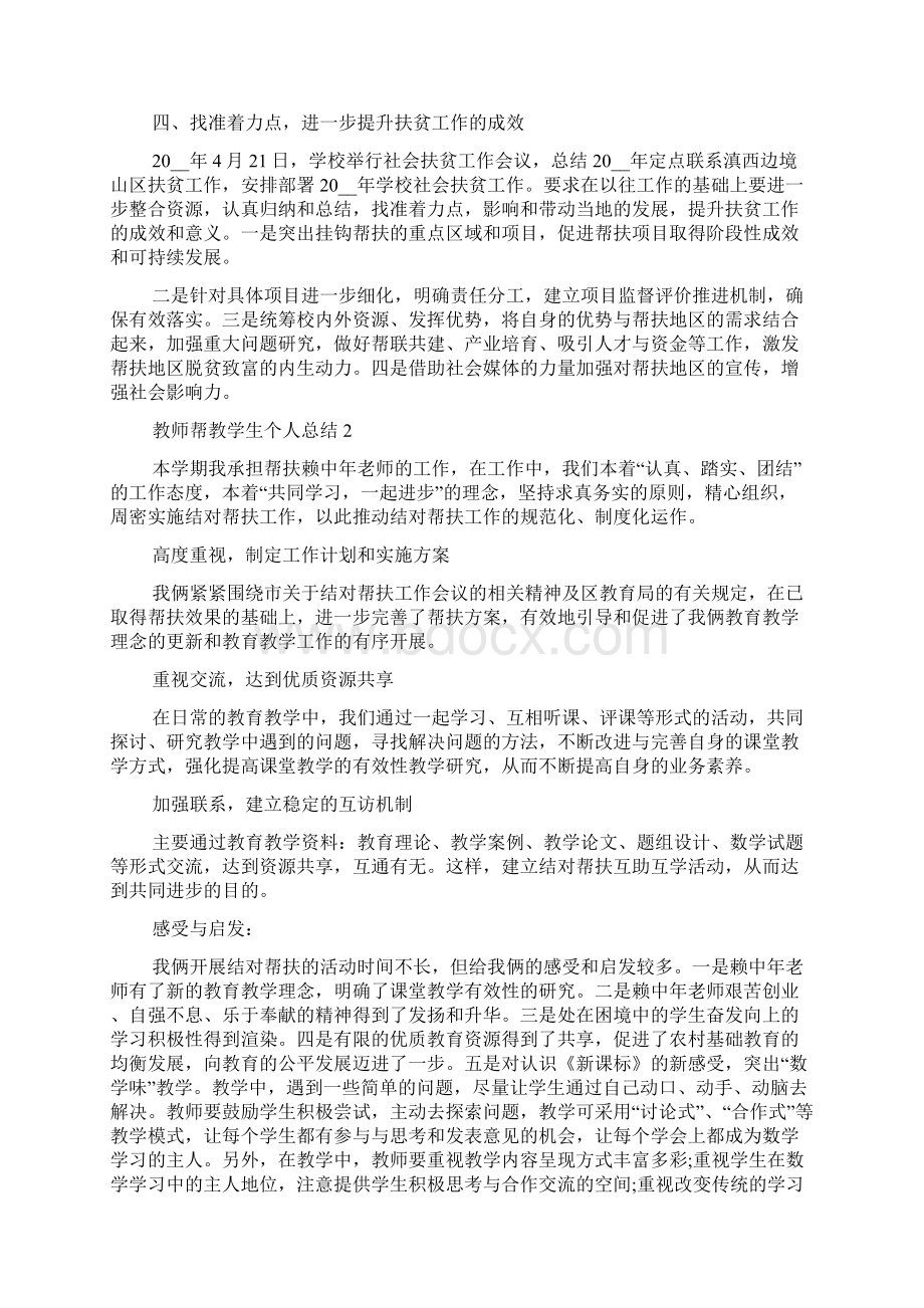 教师帮教学生个人总结5篇.docx_第3页