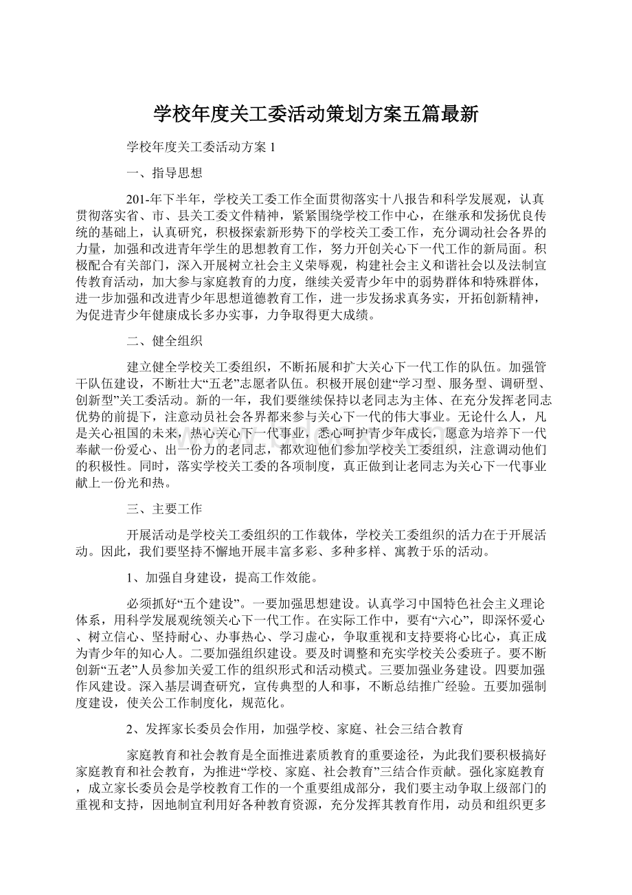 学校年度关工委活动策划方案五篇最新Word格式文档下载.docx