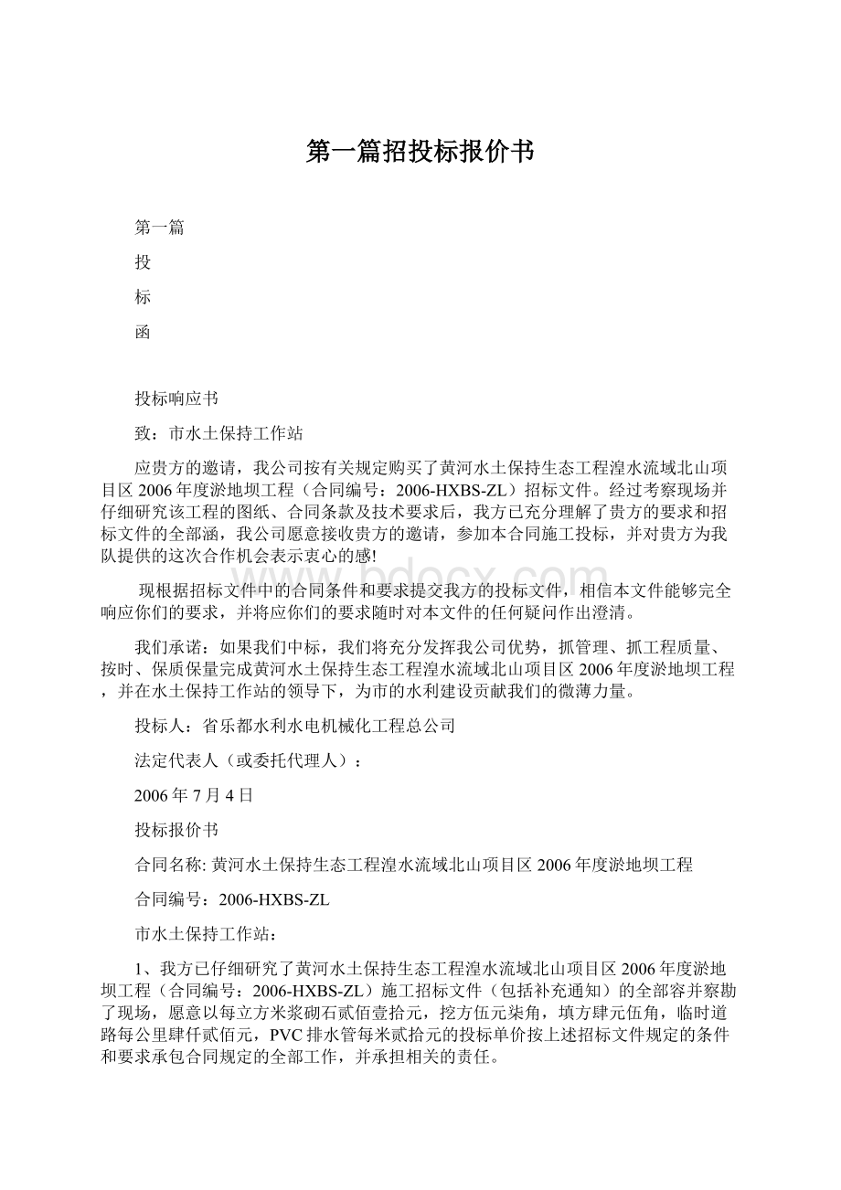 第一篇招投标报价书.docx