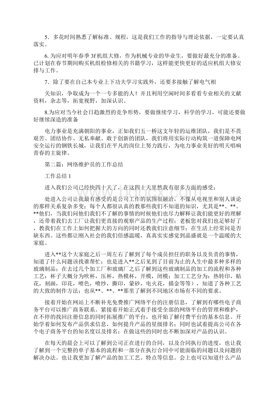 信息维护员个人工作总结精选多篇Word文档格式.docx_第3页