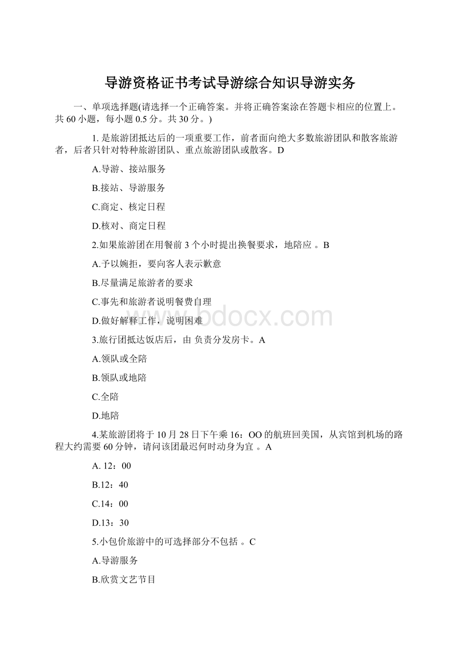 导游资格证书考试导游综合知识导游实务Word文件下载.docx