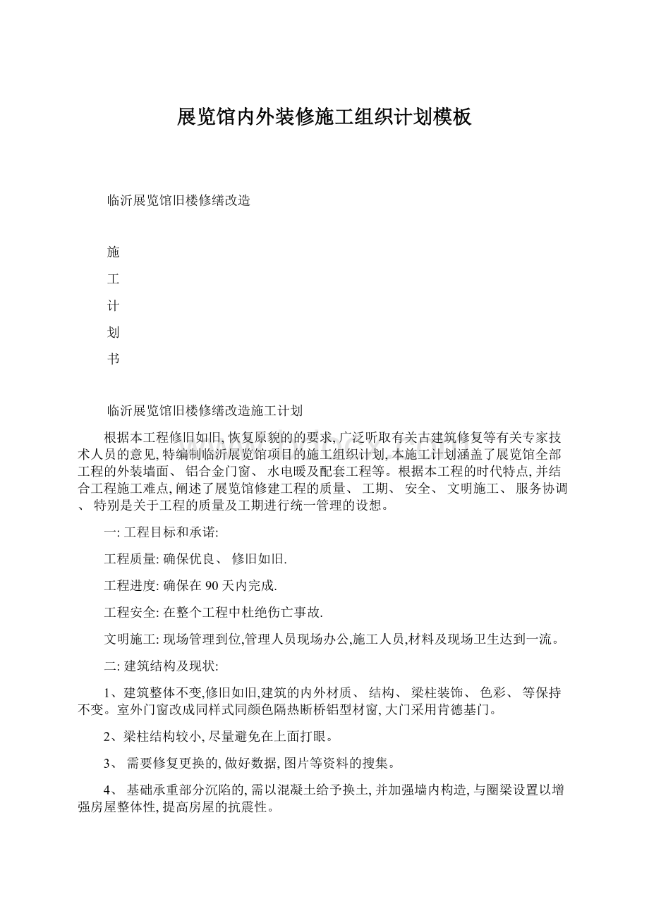 展览馆内外装修施工组织计划模板Word格式文档下载.docx_第1页