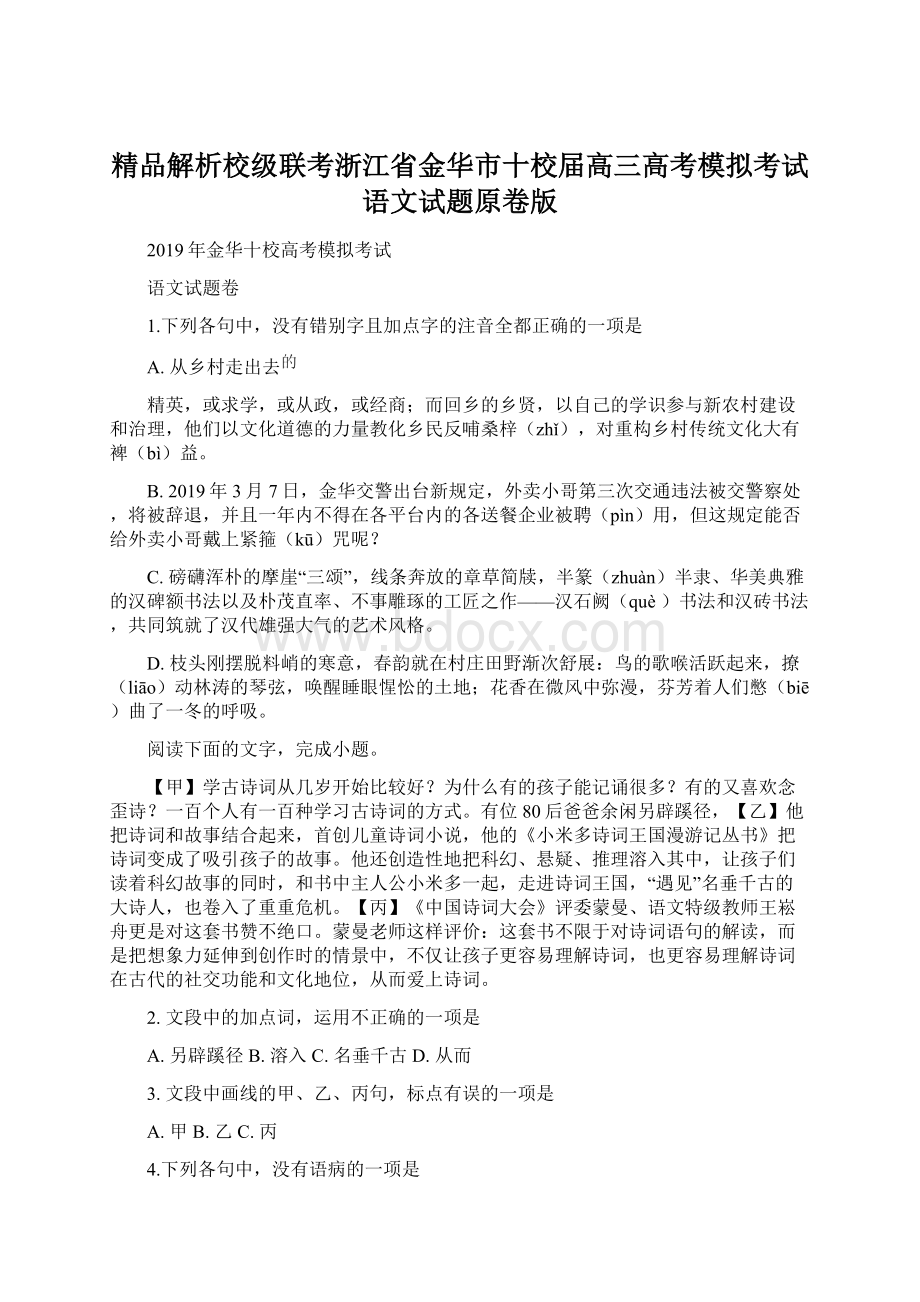 精品解析校级联考浙江省金华市十校届高三高考模拟考试语文试题原卷版.docx_第1页