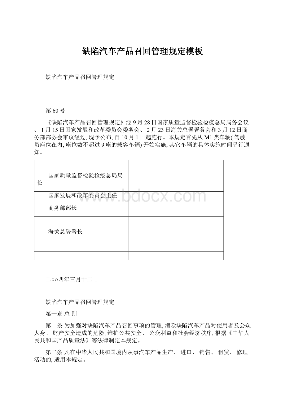 缺陷汽车产品召回管理规定模板Word格式.docx