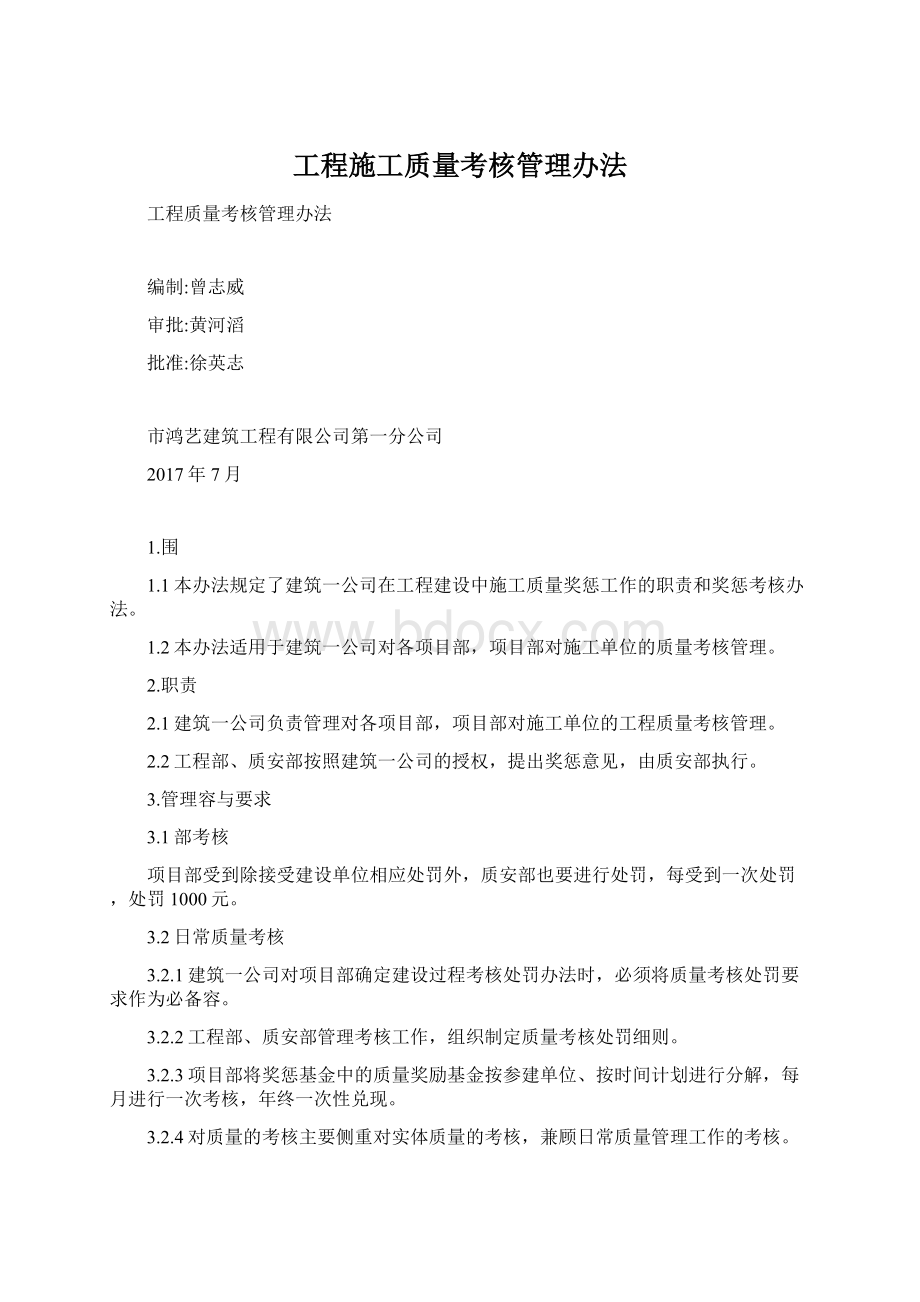 工程施工质量考核管理办法文档格式.docx_第1页