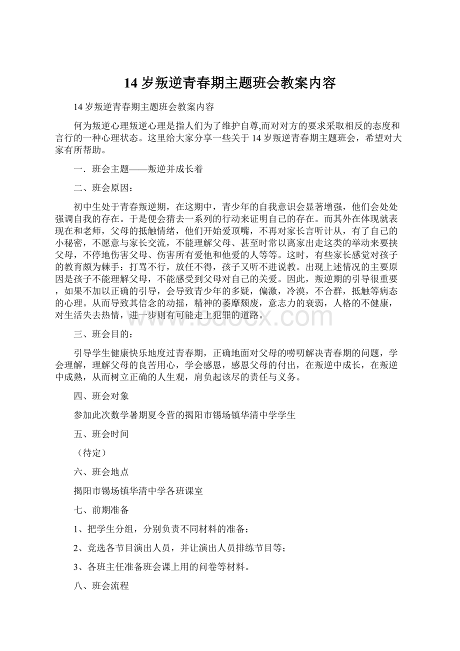 14岁叛逆青春期主题班会教案内容.docx_第1页