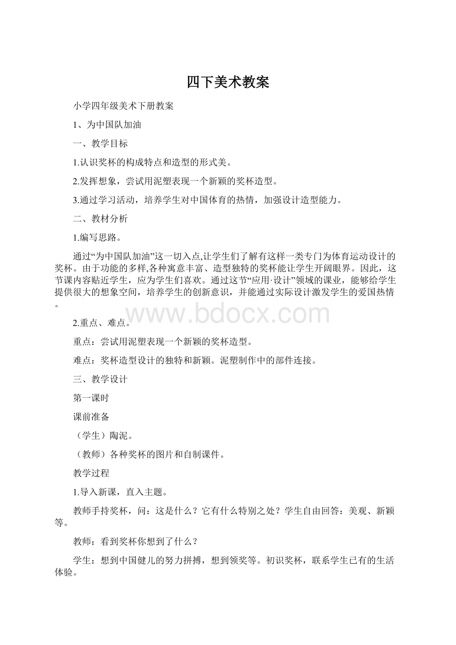 四下美术教案Word格式文档下载.docx