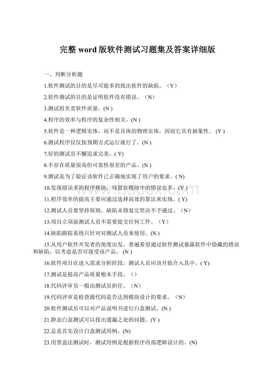 完整word版软件测试习题集及答案详细版Word文档下载推荐.docx_第1页