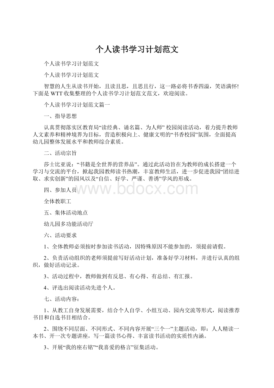 个人读书学习计划范文Word文档格式.docx