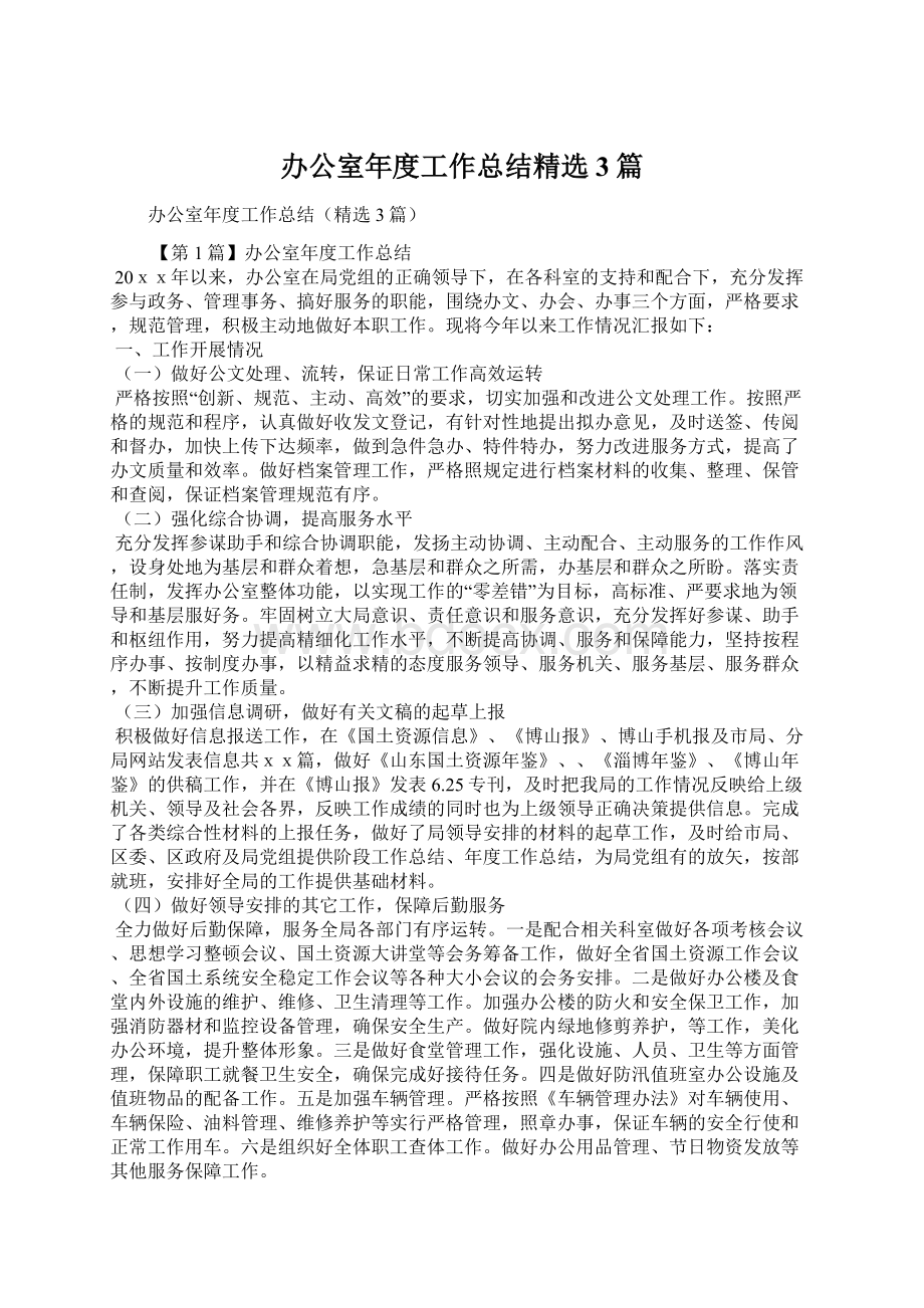 办公室年度工作总结精选3篇.docx